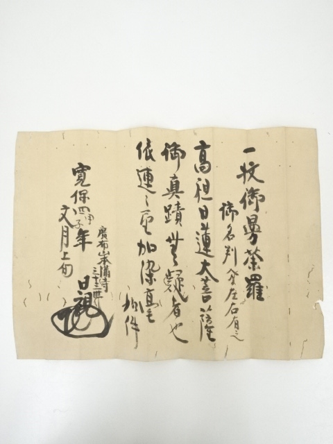 道具 ] - 道具 （伝）日蓮上人筆 御本尊 肉筆紙本掛軸（日助上人・日視